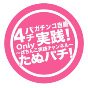 たぬパチの実践動画は勝ちすぎ 素顔や撮影許可と収支や著作権侵害は大丈夫 よしおのパチスロライター図鑑